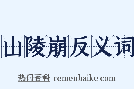 山陵崩反义词是什么意思的图片